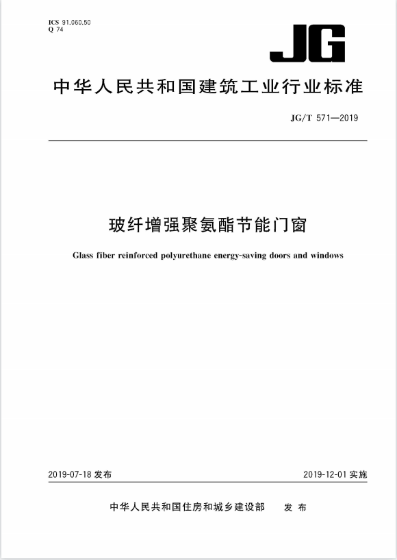 玻纤增强聚氨酯节能门窗
