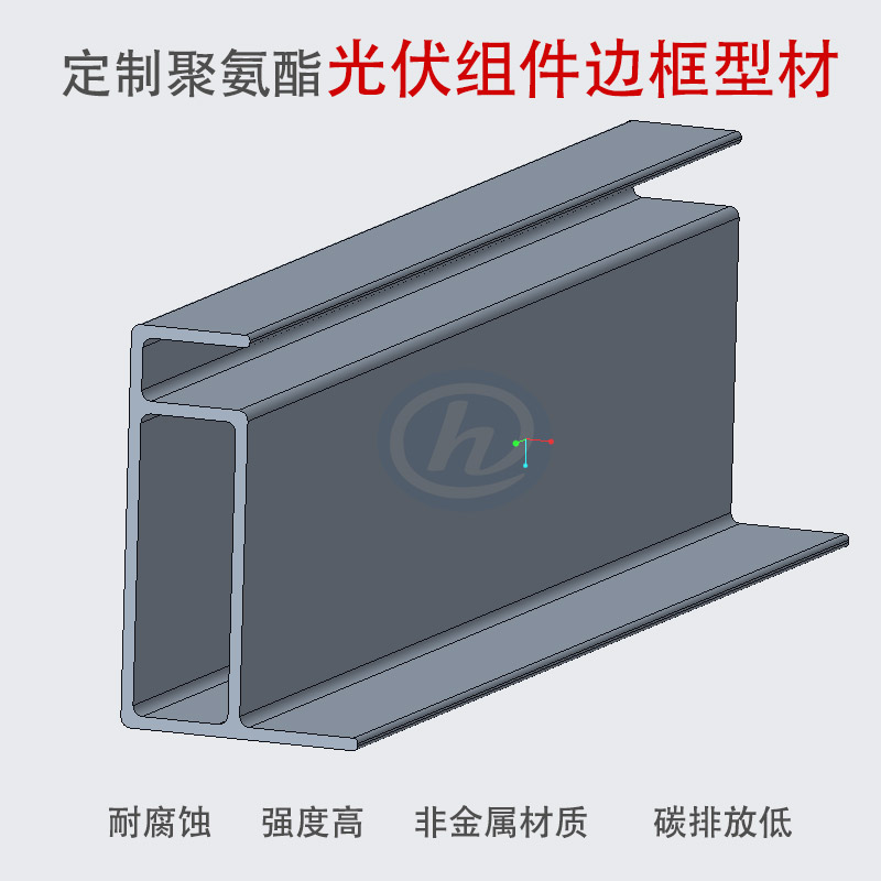 聚氨酯复合材料光伏组件边框型材