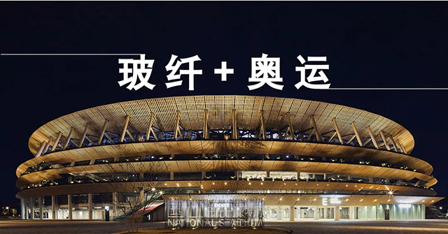 玻纤与奥运